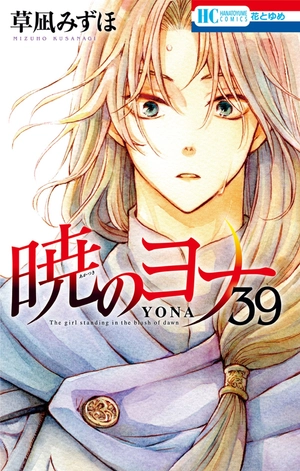 bộ 暁のヨナ 39 - akatsuki no yona - yona of the dawn