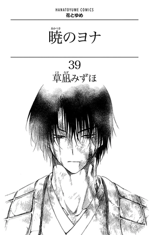 bộ 暁のヨナ 39 - akatsuki no yona - yona of the dawn