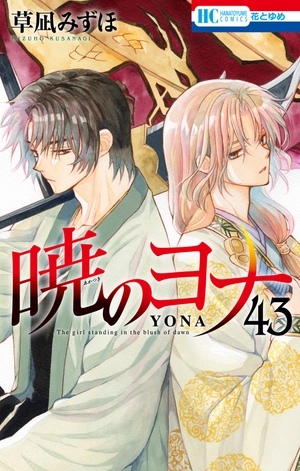 bộ 暁のヨナ 43 - akatsuki no yona 43