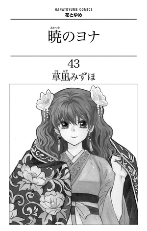 bộ 暁のヨナ 43 - akatsuki no yona 43