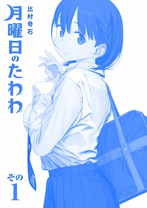 bộ 月曜日のたわわ 1 青版 - tawawa on monday blue edition