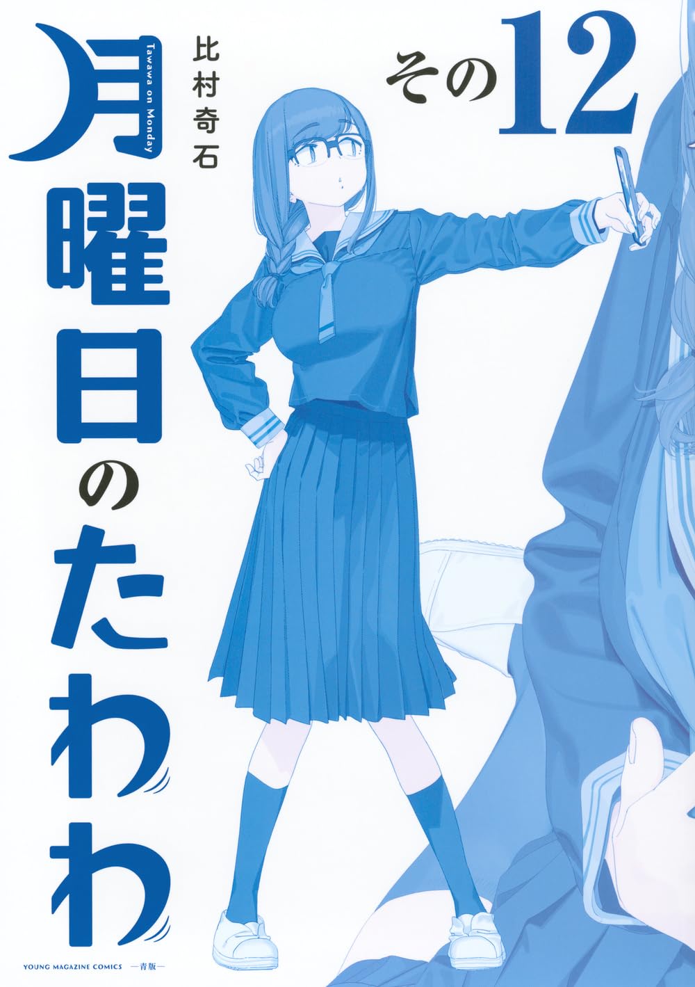 Bo
						
										
										月曜日のたわわ 12 青版 - Tawawa On Monday Blue Edition