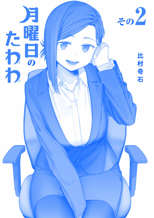 bộ 月曜日のたわわ 2 青版 - tawawa on monday blue edition