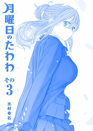 bộ 月曜日のたわわ 3 青版 - tawawa on monday blue edition
