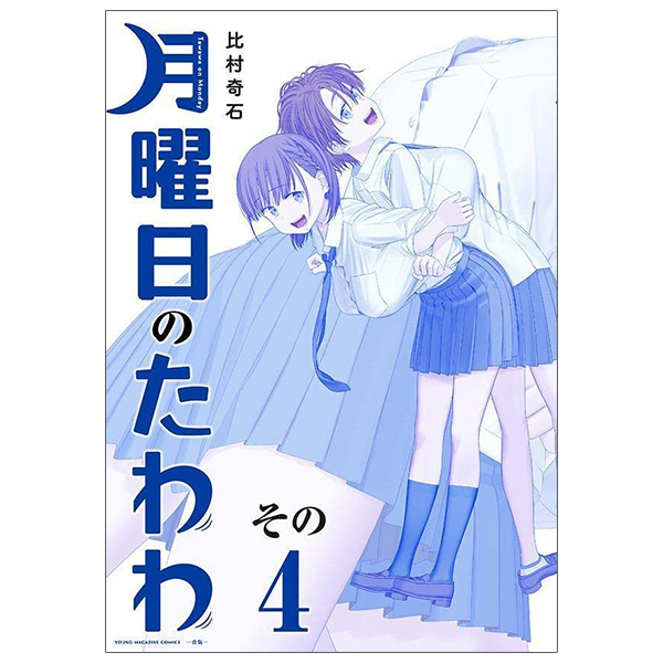 bộ 月曜日のたわわ 4 青版 - tawawa on monday blue edition