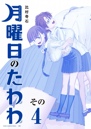 bộ 月曜日のたわわ 4 青版 - tawawa on monday blue edition