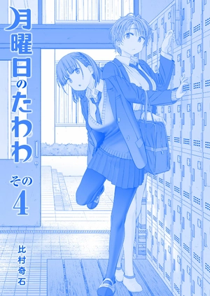 bộ 月曜日のたわわ 4 青版 - tawawa on monday blue edition
