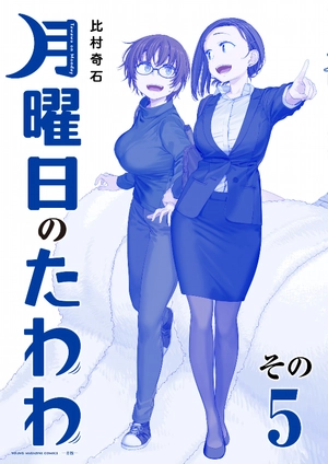 bộ 月曜日のたわわ 5 青版 - tawawa on monday blue edition