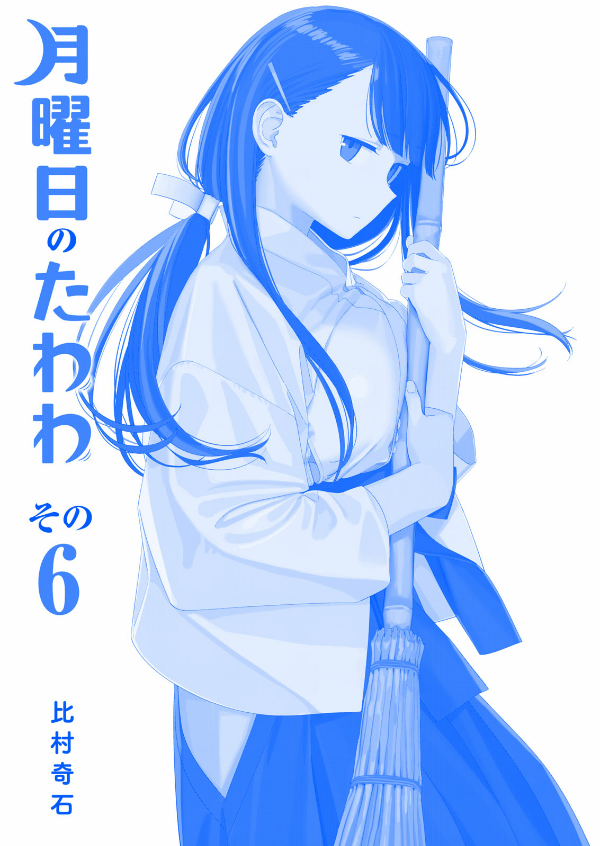 bộ 月曜日のたわわ 6 青版 - tawawa on monday blue edition