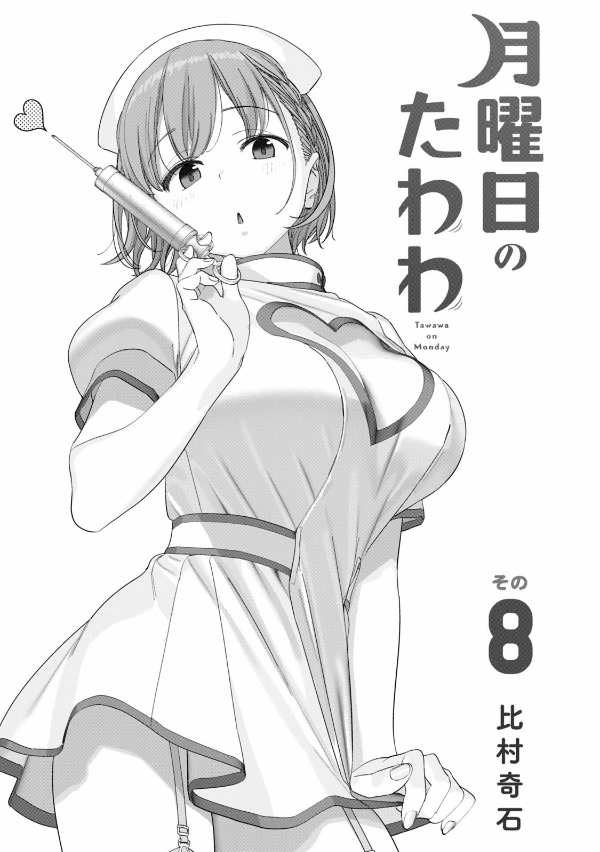 bộ 月曜日のたわわ 8 - getsuyoubi no tawawa - tawawa on monday