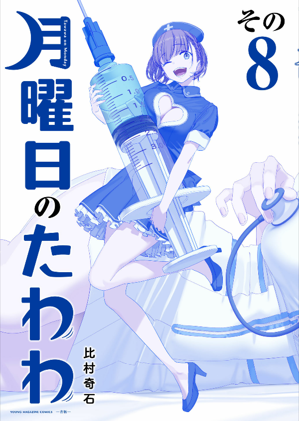 bộ 月曜日のたわわ 8 青版 - tawawa on monday blue edition