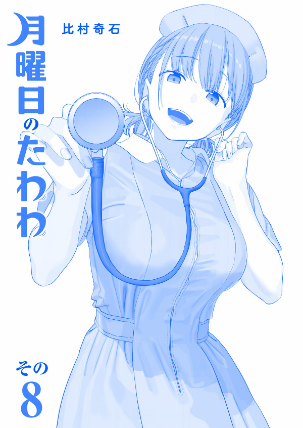 bộ 月曜日のたわわ 8 青版 - tawawa on monday blue edition