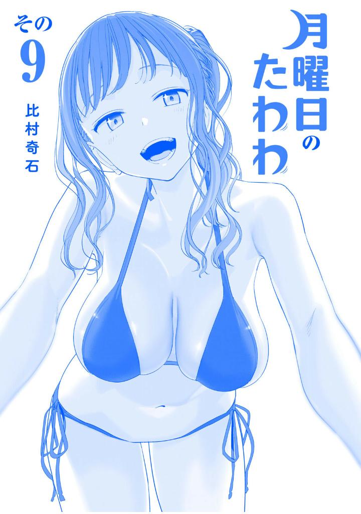 bộ 月曜日のたわわ 9 青版 - tawawa on monday blue edition