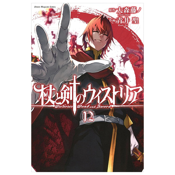 Bo
						
										
										杖と剣のウィストリア - Tsue To Ken No Wistoria - Wistoria: Wand and Sword 12