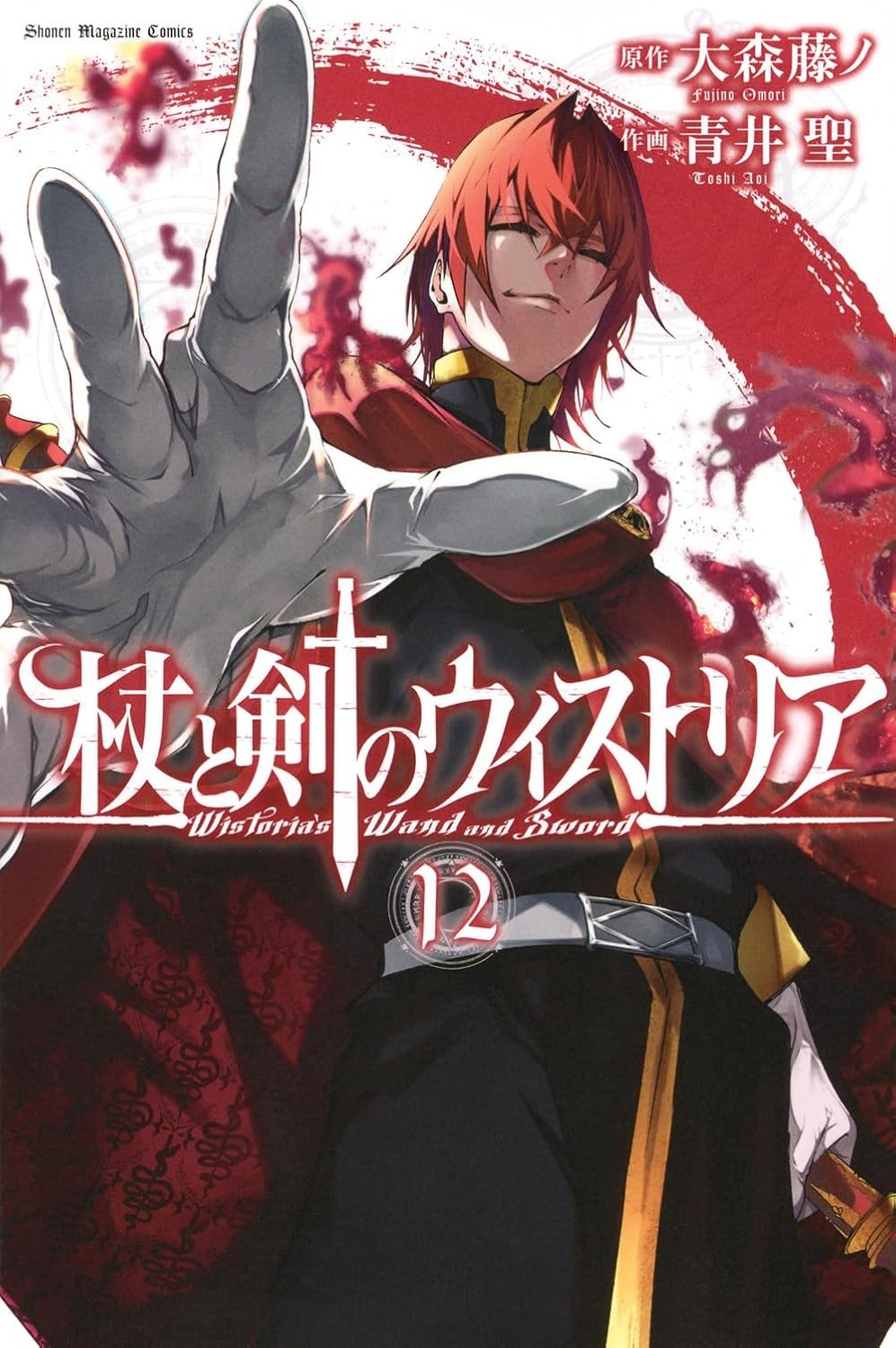 Bo
						
										
										杖と剣のウィストリア - Tsue To Ken No Wistoria - Wistoria: Wand and Sword 12