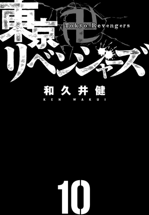 bộ 東京卍リベンジャーズ 10 - tokyo revengers 10