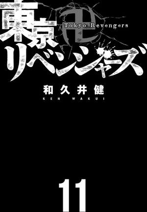 bộ 東京卍リベンジャーズ 11 - tokyo revengers 11
