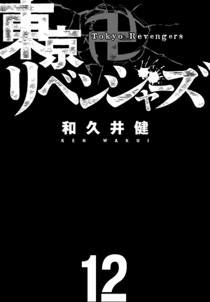 bộ 東京卍リベンジャーズ 12 - tokyo revengers 12