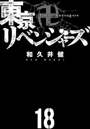 bộ 東京卍リベンジャーズ 18 - tokyo revengers 18