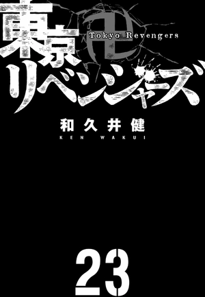 bộ 東京卍リベンジャーズ 23 - tokyo revengers 23