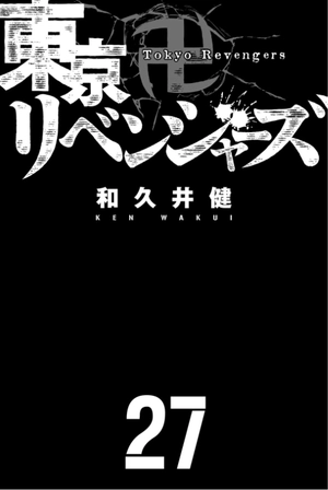 bộ 東京卍リベンジャーズ 27 - tokyo revengers 27