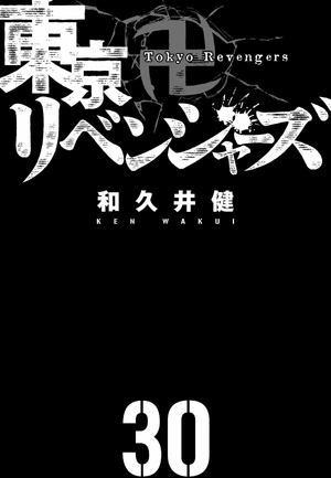 bộ 東京卍リベンジャーズ 30 - tokyo revengers 30