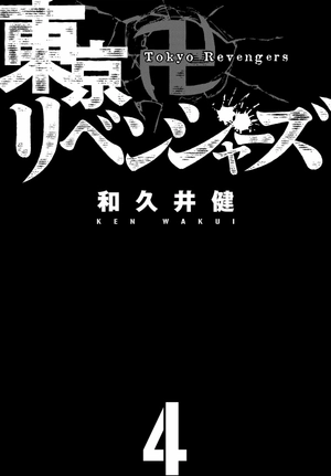 bộ 東京卍リベンジャーズ 4 - tokyo revengers 4