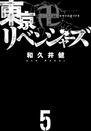 bộ 東京卍リベンジャーズ 5 - tokyo revengers 5