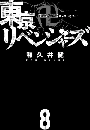 bộ 東京卍リベンジャーズ 8 - tokyo revengers 8