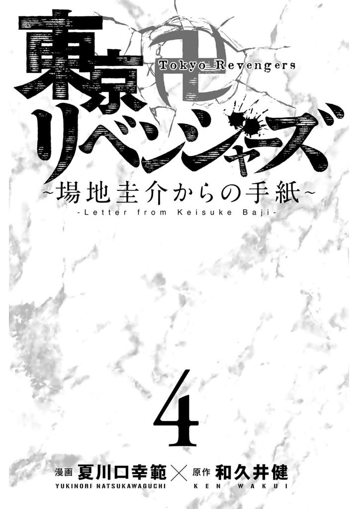 bộ 東京卍リベンジャーズ ~場地圭介からの手紙~ 4 - tokyo revengers - letter from keisuke baji 4