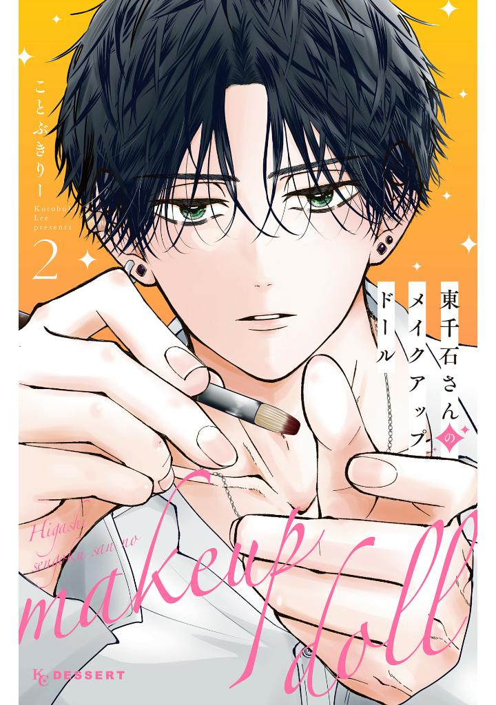 Bo
						
										
										東千石さんのメイクアップドール - Higashi Sengoku-San No Make-Up Doll 2