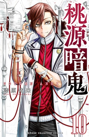 bộ 桃源暗鬼 10 - tougen anki 10