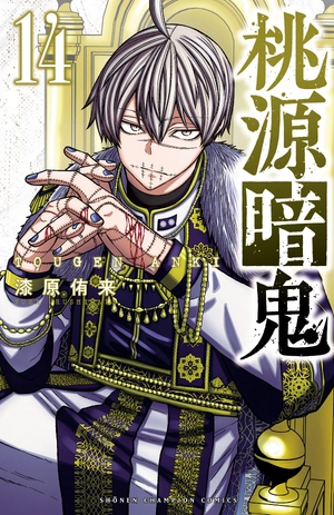 bộ 桃源暗鬼 14 - tougen anki 14