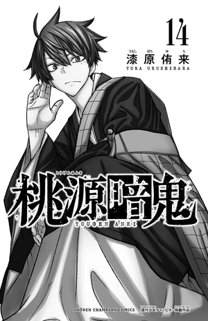 bộ 桃源暗鬼 14 - tougen anki 14