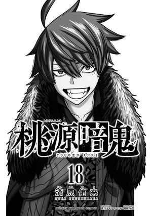 bộ 桃源暗鬼 18 - tougen anki 18