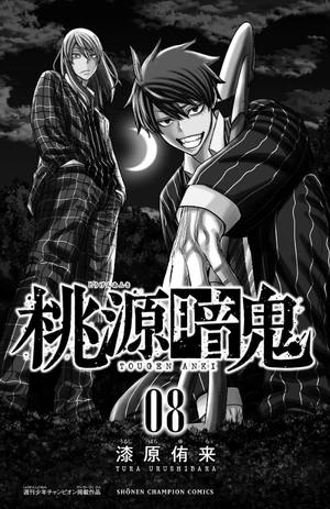 bộ 桃源暗鬼 8 - tougen anki 8