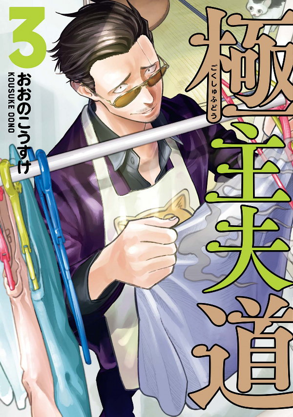 bộ 極主夫道 3 - gokushufudou - the way of the househusband