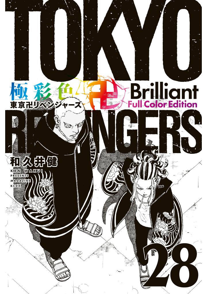 bộ 極彩色 東京卍リベンジャーズ 28 - tokyo revengers brilliant full color edition 28