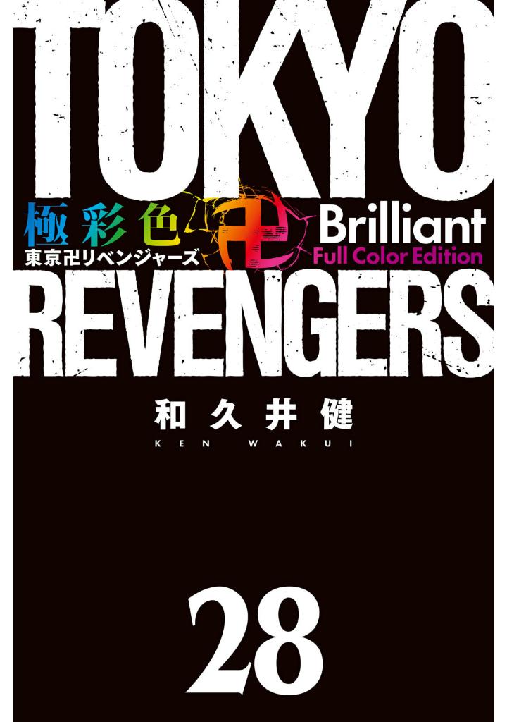 bộ 極彩色 東京卍リベンジャーズ 28 - tokyo revengers brilliant full color edition 28