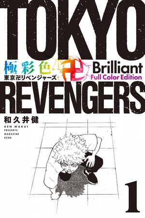 bộ 極彩色 東京卍リベンジャーズ - tokyo revengers - brilliant full color edition 1