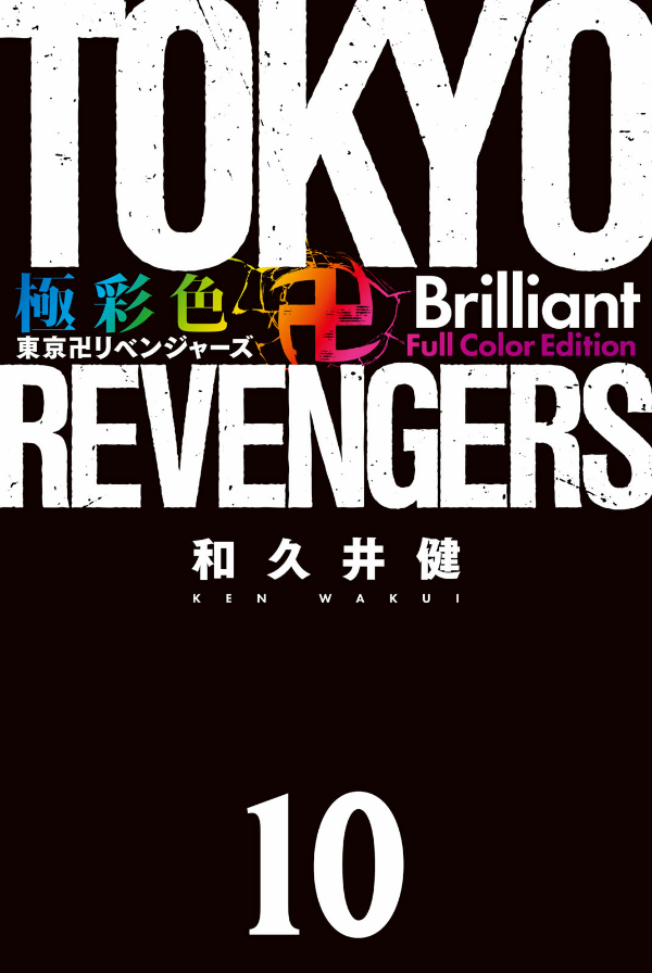 bộ 極彩色 東京卍リベンジャーズ tokyo revengers brilliant full color edition 10