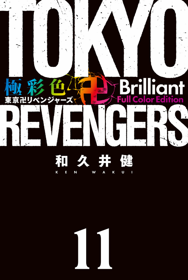 bộ 極彩色 東京卍リベンジャーズ tokyo revengers brilliant full color edition 11