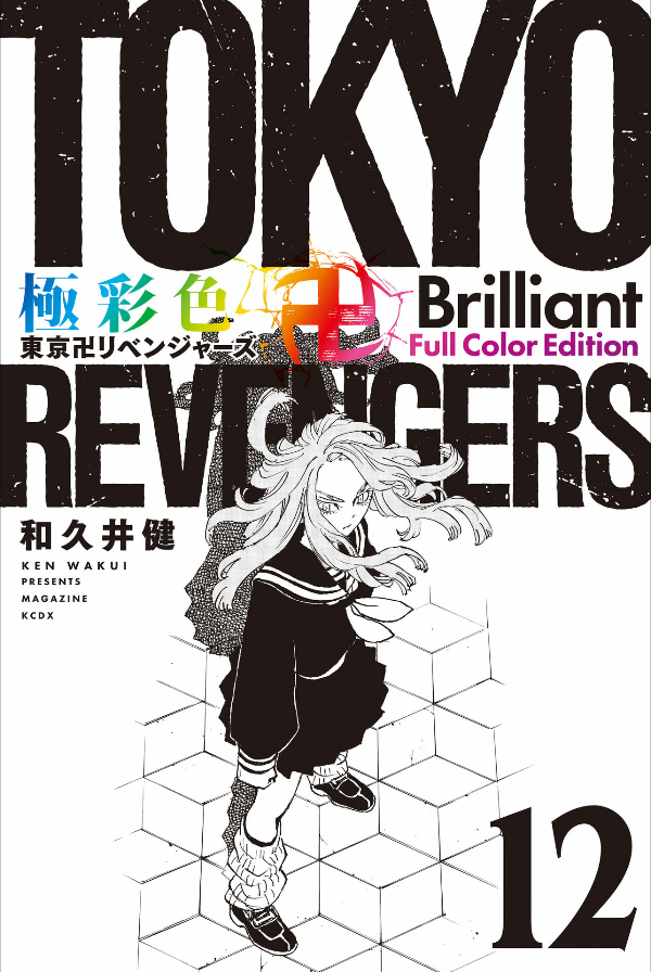 bộ 極彩色 東京卍リベンジャーズ tokyo revengers brilliant full color edition 12