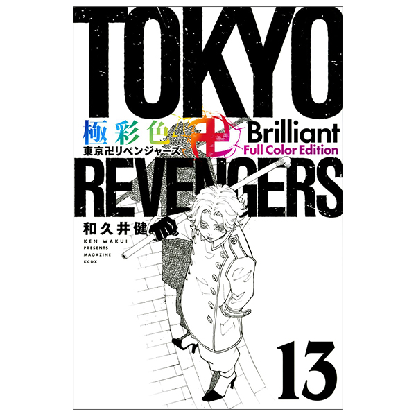 bộ 極彩色 東京卍リベンジャーズ - tokyo revengers - brilliant full color edition 13