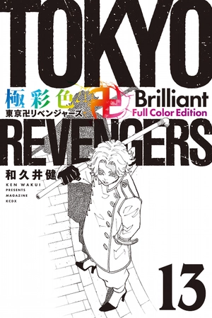 bộ 極彩色 東京卍リベンジャーズ - tokyo revengers - brilliant full color edition 13