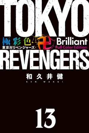 bộ 極彩色 東京卍リベンジャーズ - tokyo revengers - brilliant full color edition 13