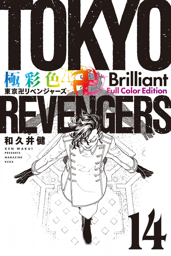 bộ 極彩色 東京卍リベンジャーズ - tokyo revengers - brilliant full color edition 14