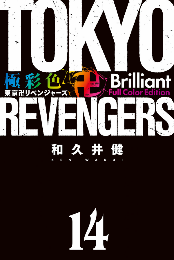 bộ 極彩色 東京卍リベンジャーズ - tokyo revengers - brilliant full color edition 14