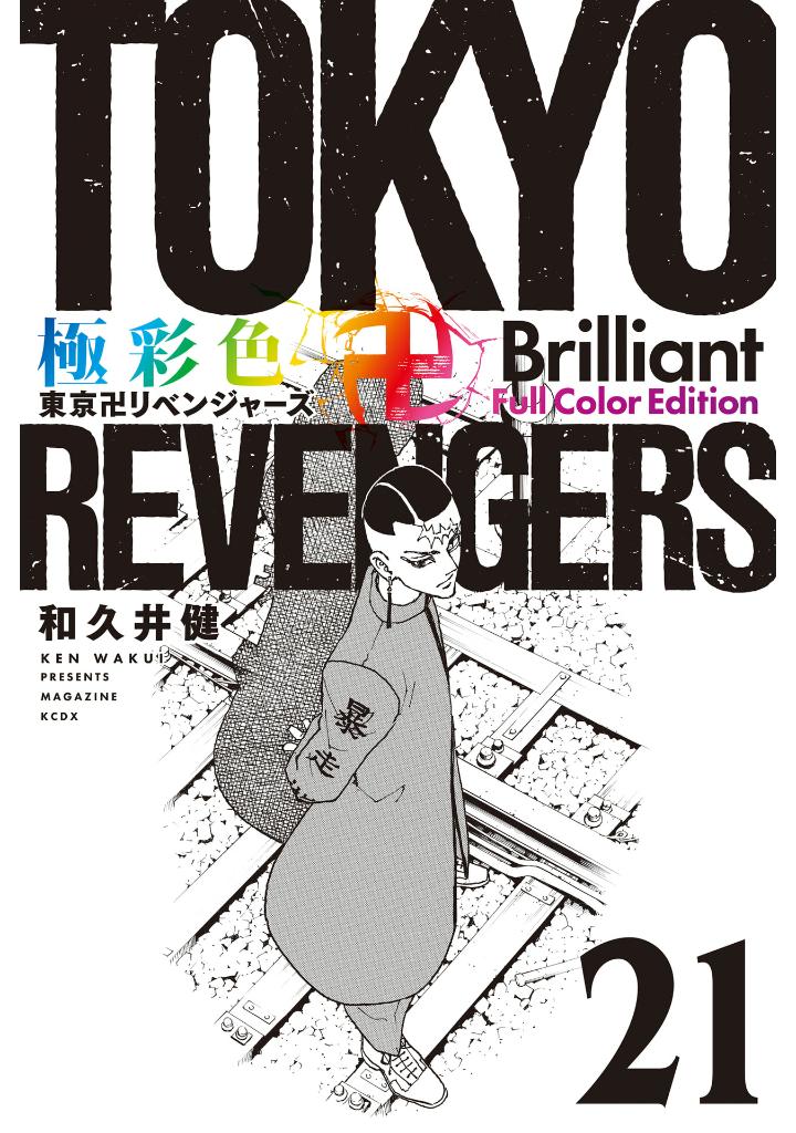 bộ 極彩色 東京卍リベンジャーズ - tokyo revengers brilliant full color edition 21