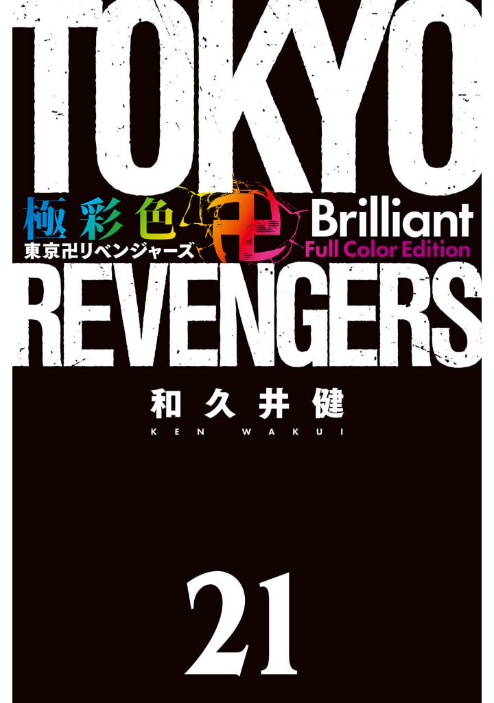 bộ 極彩色 東京卍リベンジャーズ - tokyo revengers brilliant full color edition 21